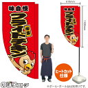 フライドチキン(キャラクター 赤) キッチンカーフラッグ(ロング) 移動販売 移動屋台 フードトラック サービスエリア 縁日 お祭り 唐揚げ 揚げ物KCF-5045(受注生産品・キャンセル不可)