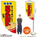 フライドポテト (黄) キッチンカーフラッグ(ロング) 移動販売 移動屋台 フードトラック サービスエリア 縁日 お祭り 揚げ物KCF-5048(受注生産品・キャンセル不可)