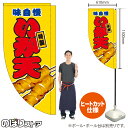 いか天 (黄) キッチンカーフラッグ(ロング) 移動販売 移動屋台 フードトラック サービスエリア 縁日 お祭り 揚げ物KCF-5052(受注生産品・キャンセル不可)
