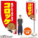 コロッケ (赤) キッチンカーフラッグ(ロング) 移動販売 移動屋台 フードトラック サービスエリア 縁日 お祭り 揚げ物 テイクアウトKCF-5056(受注生産品・キャンセル不可)