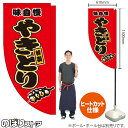 やきとり (赤) キッチンカーフラッグ(ロング) 移動販売 移動屋台 フードトラック サービスエリア 縁日 お祭り 焼鳥 焼き鳥KCF-5064(受注生産品・キャンセル不可)