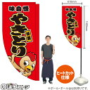 やきとり(キャラクター 赤) キッチンカーフラッグ(ロング) 移動販売 移動屋台 フードトラック サービスエリア 縁日 お祭り 焼鳥 焼き鳥KCF-5066(受注生産品・キャンセル不可)