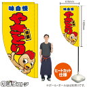 やきとり(キャラクター 黄) キッチンカーフラッグ(ロング) 移動販売 移動屋台 フードトラック サービスエリア 縁日 お祭り 焼鳥 焼き鳥KCF-5067(受注生産品・キャンセル不可)