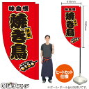 焼き鳥 (赤) キッチンカーフラッグ(ロング) 移動販売 移動屋台 フードトラック サービスエリア 縁日 お祭り 焼鳥 やきとりKCF-5070(受注生産品・キャンセル不可)