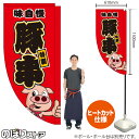 豚串(キャラクター 赤) キッチンカーフラッグ(ロング) 移動販売 移動屋台 フードトラック サービスエリア 縁日 お祭り 串焼きKCF-5076(受注生産品・キャンセル不可)