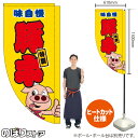 豚串(キャラクター 黄) キッチンカーフラッグ(ロング) 移動販売 移動屋台 フードトラック サービスエリア 縁日 お祭り 串焼きKCF-5077(受注生産品・キャンセル不可)