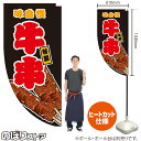 牛串 (黒) キッチンカーフラッグ(ロング) 移動販売 移動屋台 フードトラック サービスエリア 縁日 お祭り 串焼きKCF-5079(受注生産品・キャンセル不可)