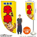 牛串(キャラクター 黄) キッチンカーフラッグ(ロング) 移動販売 移動屋台 フードトラック サービスエリア 縁日 お祭り 串焼きKCF-5081(受注生産品・キャンセル不可)