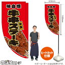 牛串ステーキ (赤) キッチンカーフラッグ(ロング) 移動販売 移動屋台 フードトラック サービスエリア 縁日 お祭り 串焼きKCF-5082(受注生産品・キャンセル不可)