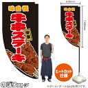 牛串ステーキ (黒) キッチンカーフラッグ(ロング) 移動販売 移動屋台 フードトラック サービスエリア 縁日 お祭り 串焼きKCF-5083(受注生産品・キャンセル不可)