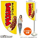 チョコバナナ (黄) キッチンカーフラッグ(ロング) 移動販売 移動屋台 フードトラック サービスエリア 縁日 お祭り お菓子KCF-5090(受注生産品・キャンセル不可)