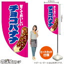 チョコバナナ (ピンク) キッチンカーフラッグ(ロング) 移動販売 移動屋台 フードトラック サービスエリア 縁日 お祭り お菓子KCF-5091(受注生産品・キャンセル不可)