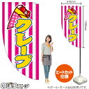 クレープ しましま キッチンカーフラッグ(ロング) 移動販売 移動屋台 フードトラック サービスエリア 縁日 お祭り スイーツ 洋菓子KCF-5093(受注生産品・キャンセル不可)