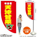天津甘栗 (赤) キッチンカーフラッグ(ロング) 移動販売 移動屋台 フードトラック サービスエリア 縁日 お祭り お菓子KCF-5094(受注生産品・キャンセル不可)