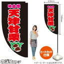 天津甘栗 (黒) キッチンカーフラッグ(ロング) 移動販売 移動屋台 フードトラック サービスエリア 縁日 お祭り お菓子KCF-5095(受注生産品・キャンセル不可)
