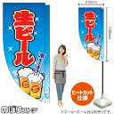 生ビール (青) キッチンカーフラッグ(ロング) 移動販売 移動屋台 フードトラック サービスエリア 縁日 お祭り 飲み物 ドリンクKCF-5100(受注生産品・キャンセル不可)