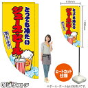 ジュース・ビール (白) キッチンカーフラッグ(ロング) 移動販売 移動屋台 フードトラック サービスエリア 縁日 お祭り 飲み物 ドリンクKCF-5103(受注生産品・キャンセル不可)