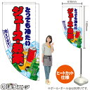 ジュース・お茶 (白) キッチンカーフラッグ(ロング) 移動販売 移動屋台 フードトラック サービスエリア 縁日 お祭り 飲み物 ドリンクKCF-5105(受注生産品・キャンセル不可)