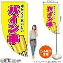 パイン串 (黄) キッチンカーフラッグ(ロング) 移動販売 移動屋台 フードトラック サービスエリア 縁日 お祭り 冷やしフルーツKCF-5110(受注生産品・キャンセル不可)