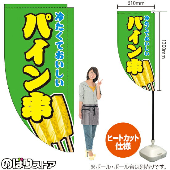 【商品仕様】・サイズ：W610×H1300mm・素材：ポリエステル生地（ポンジ）・仕立て：Rヒートカット・仕様：右棒袋60mm (上棒袋30mm：先閉)※受注生産品の為、商品完成後の発送となります（即日出荷はできません）※ご注文後のお客様都合によるキャンセル・ご返品・ご注文内容の変更はお受けできません。あらかじめご了承下さい。