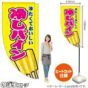 冷しパイン (黄) キッチンカーフラッグ(ロング) 移動販売 移動屋台 フードトラック サービスエリア 縁日 お祭り 冷やしフルーツKCF-5112(受注生産品・キャンセル不可)