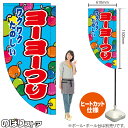 ヨーヨーつり (水色) キッチンカーフラッグ(ロング) 移動販売 移動屋台 フードトラック サービスエリア 縁日 お祭り 遊戯屋台KCF-5117(受注生産品・キャンセル不可)