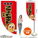 味自慢 フライドポテト(キャラクター) キッチンカーフラッグ(ロング) 移動販売 移動屋台 フードトラック サービスエリア 縁日 お祭り 揚げ物KCF-5118(受注生産品・キャンセル不可)