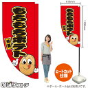 もちもちポテト(キャラクター) キッチンカーフラッグ(ロング) 移動販売 移動屋台 フードトラック サービスエリア 縁日 お祭り 揚げ物KCF-5120(受注生産品・キャンセル不可)