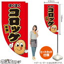 ほくほく コロッケ(キャラクター) キッチンカーフラッグ(ロング) 移動販売 移動屋台 フードトラック サービスエリア 縁日 お祭り 揚げ物KCF-5122(受注生産品・キャンセル不可)