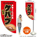 ケバブ キッチンカーフラッグ(ロング) 移動販売 移動屋台 フードトラック サービスエリア 縁日 お祭り トルコ料理KCF-5127(受注生産品・キャンセル不可)