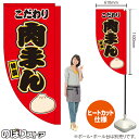 こだわり 肉まん キッチンカーフラッグ(ロング) 移動販売 移動屋台 フードトラック サービスエリア 縁日 お祭り 豚まん 中華まんKCF-5128(受注生産品・キャンセル不可)