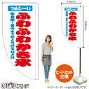 ふわふわかき氷 (白) キッチンカーフラッグ(ロング) 移動販売 移動屋台 フードトラック サービスエリア 縁日 お祭り 夏 冷菓KCF-5131(受注生産品・キャンセル不可)