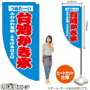 台湾かき氷 (水色) キッチンカーフラッグ(ロング) 移動販売 移動屋台 フードトラック サービスエリア 縁日 お祭り 夏 冷菓KCF-5134(受注生産品・キャンセル不可)