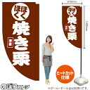 ほくほく 焼き栗 キッチンカーフラッグ(ロング) 移動販売 移動屋台 フードトラック サービスエリア 縁日 お祭り お菓子KCF-5135(受注生産品・キャンセル不可)