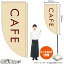 CAFE カフェ（白） キッチンカーフラッグ（ロング） 移動販売 移動屋台 フードトラック サービスエリア テイクアウト コーヒー 珈琲KCF-5149（受注生産品・キャンセル不可）