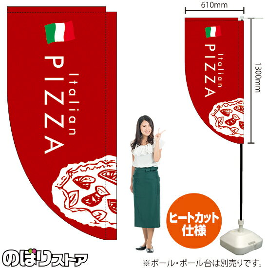 楽天のぼりストア　楽天市場店PIZZA ピザ（赤） キッチンカーフラッグ（ロング） 移動販売 移動屋台 フードトラック サービスエリア テイクアウト イタリアンKCF-5153（受注生産品・キャンセル不可）