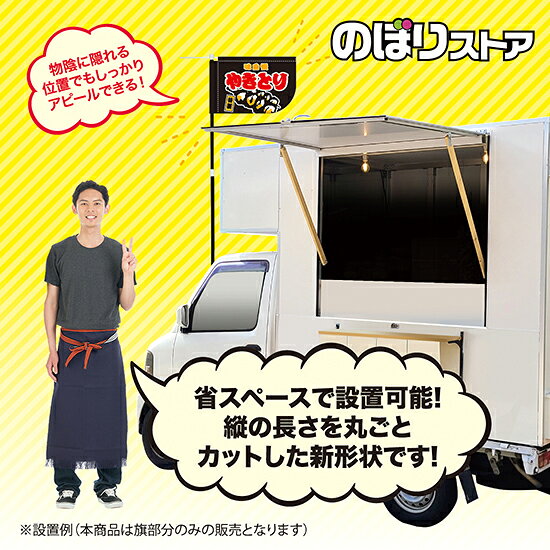 やきとり （黒） キッチンカーフラッグ（ショート） 移動販売 移動屋台 フードトラ...
