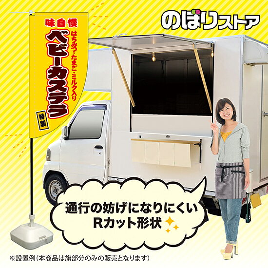 ベビーカステラ（はちみつ・たまご・ミルク入り） （黄） キッチンカーフラッグ（...