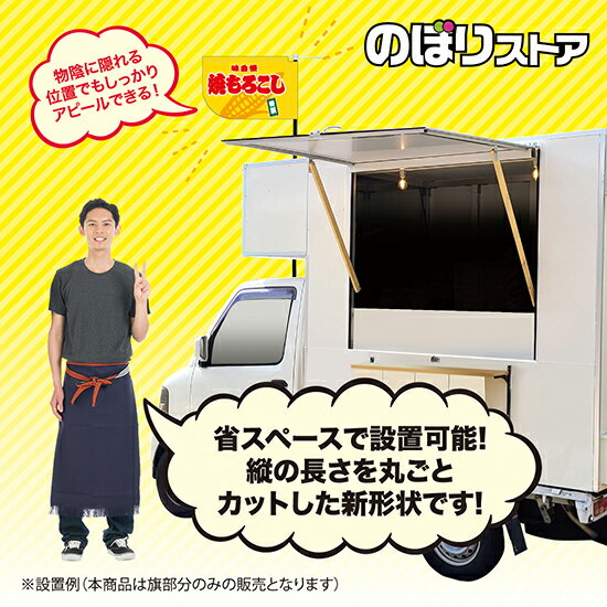 焼もろこし （黄） キッチンカーフラッグ（ショート） 移動販売 移動屋台 フードト...