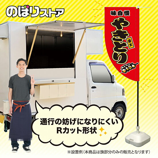 炭火やきとり （赤） キッチンカーフラッグ（ロング） 移動販売 移動屋台 フードト...