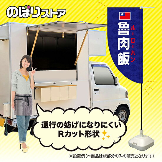 のぼりストア 楽天市場店の魯肉飯（青） キッチンカーフラッグ（ロング） 移動販売 移動屋台 テイクアウト ルーローハン 台湾料理KCF-5166（受注生産品・キャンセル不可）｜アングル2