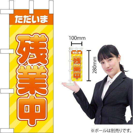 ミニのぼり ただいま 残業中 KM-26（受注生産品・キャンセル不可）