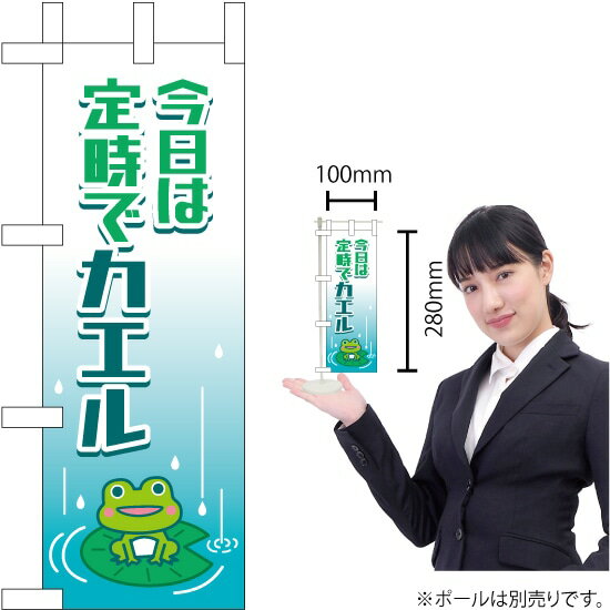ミニのぼり 今日は定時でカエル KM-3（受注生産品・キャンセル不可）