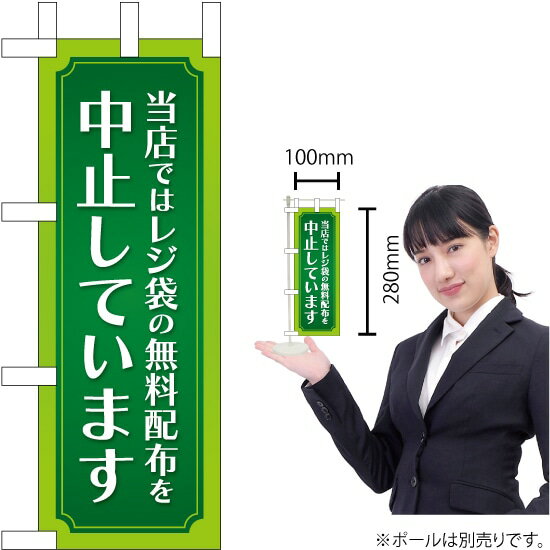 ミニのぼり 当店ではレジ袋の無料配布を中止しています KM-30（受注生産品・キャンセル不可）