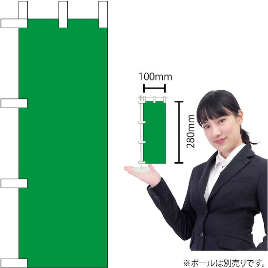 ミニのぼり 無地 （緑） KM-40（受注生産品・キャンセル不可）...