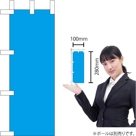 ミニのぼり 無地 スカイブルー KM-41（受注生産品・キャンセル不可）