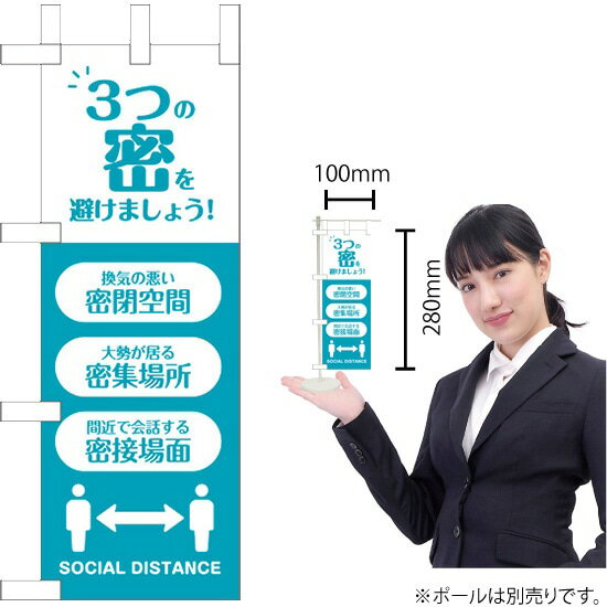 ミニのぼり 3つの密を避けましょう！ （青緑） KM-58（受注生産品・キャンセル不可）