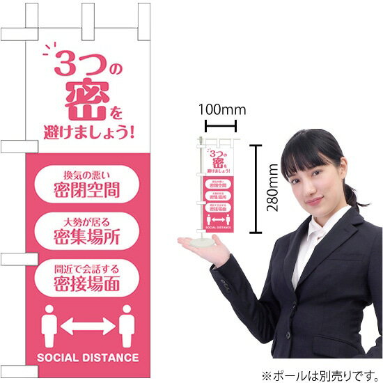 ミニのぼり 3つの密を避けましょう！ （ピンク） KM-59（受注生産品・キャンセル不可）