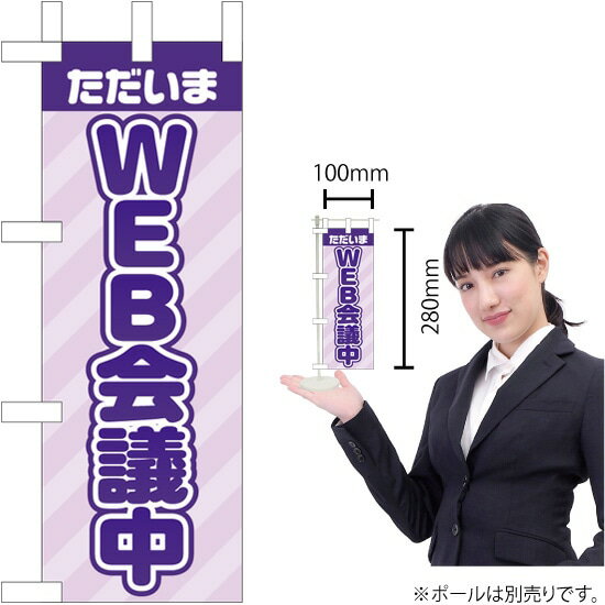 ミニのぼり ただいまWEB会議中 KM-61（受注生産品・キャンセル不可）