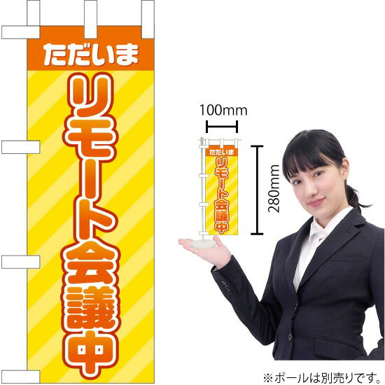 Streamer - ミニのぼり ただいまリモート会議中 KM-62（受注生産品・キャンセル不可）